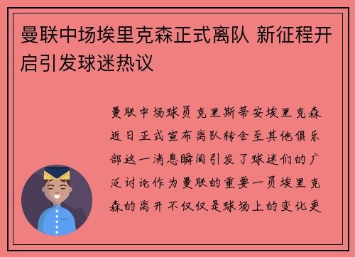 曼联中场埃里克森正式离队 新征程开启引发球迷热议