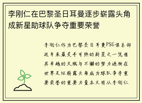 李刚仁在巴黎圣日耳曼逐步崭露头角成新星助球队争夺重要荣誉
