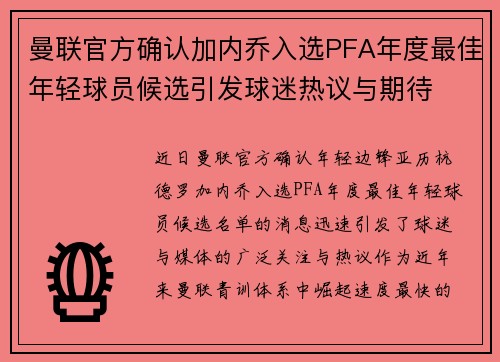 曼联官方确认加内乔入选PFA年度最佳年轻球员候选引发球迷热议与期待 曼联官方确认加内乔入选PFA年度最佳年轻球员候选引发球迷热议与期待