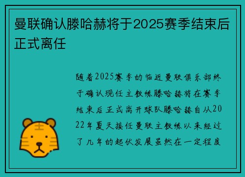 曼联确认滕哈赫将于2025赛季结束后正式离任