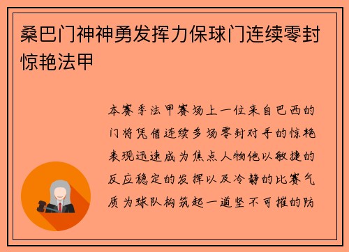 桑巴门神神勇发挥力保球门连续零封惊艳法甲 桑巴门神神勇发挥力保球门连续零封惊艳法甲