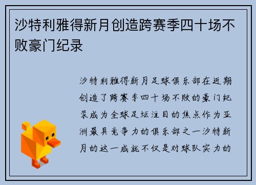 沙特利雅得新月创造跨赛季四十场不败豪门纪录 沙特利雅得新月创造跨赛季四十场不败豪门纪录