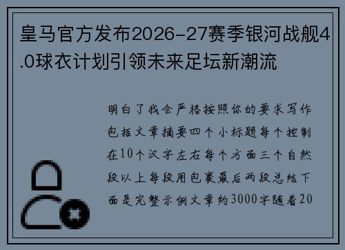 皇马官方发布2026-27赛季银河战舰4.0球衣计划引领未来足坛新潮流