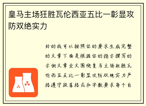 皇马主场狂胜瓦伦西亚五比一彰显攻防双绝实力
