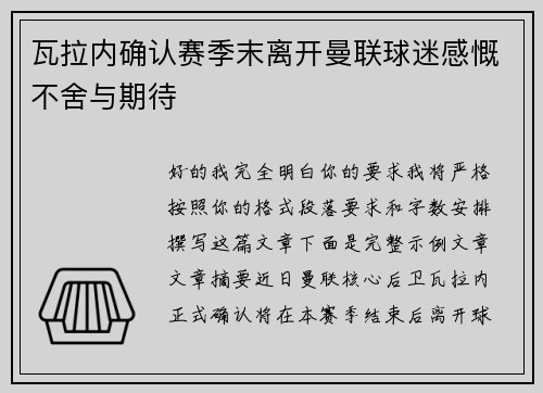 瓦拉内确认赛季末离开曼联球迷感慨不舍与期待