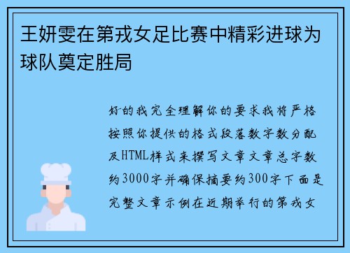 王妍雯在第戎女足比赛中精彩进球为球队奠定胜局