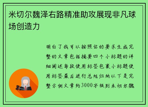 米切尔魏泽右路精准助攻展现非凡球场创造力