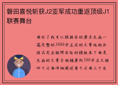 磐田喜悦斩获J2亚军成功重返顶级J1联赛舞台