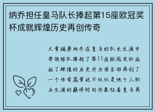 纳乔担任皇马队长捧起第15座欧冠奖杯成就辉煌历史再创传奇 纳乔担任皇马队长捧起第15座欧冠奖杯成就辉煌历史再创传奇