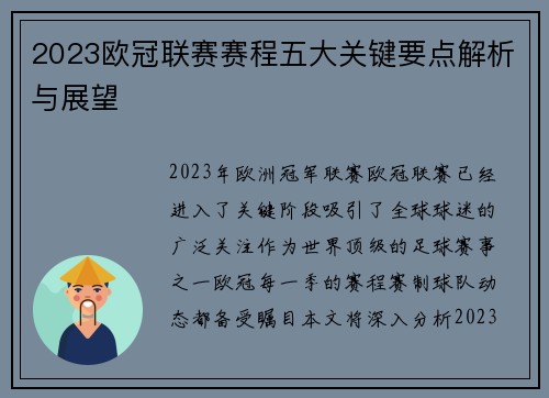 2023欧冠联赛赛程五大关键要点解析与展望 2023欧冠联赛赛程五大关键要点解析与展望