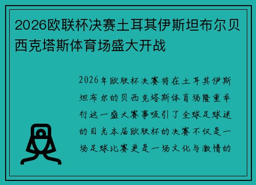 2026欧联杯决赛土耳其伊斯坦布尔贝西克塔斯体育场盛大开战 2026欧联杯决赛土耳其伊斯坦布尔贝西克塔斯体育场盛大开战