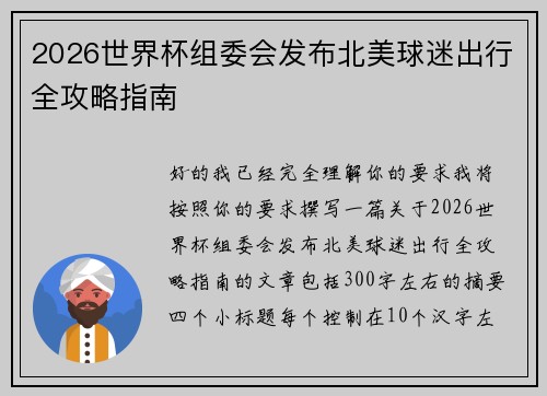2026世界杯组委会发布北美球迷出行全攻略指南 2026世界杯组委会发布北美球迷出行全攻略指南