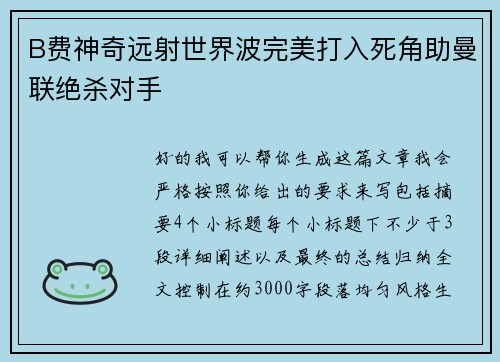 B费神奇远射世界波完美打入死角助曼联绝杀对手 B费神奇远射世界波完美打入死角助曼联绝杀对手