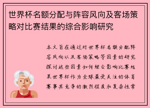 世界杯名额分配与阵容风向及客场策略对比赛结果的综合影响研究 世界杯名额分配与阵容风向及客场策略对比赛结果的综合影响研究