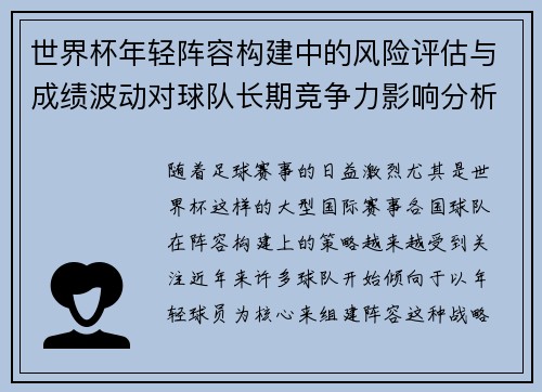 世界杯年轻阵容构建中的风险评估与成绩波动对球队长期竞争力影响分析 世界杯年轻阵容构建中的风险评估与成绩波动对球队长期竞争力影响分析