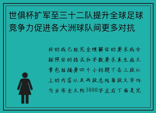 世俱杯扩军至三十二队提升全球足球竞争力促进各大洲球队间更多对抗 世俱杯扩军至三十二队提升全球足球竞争力促进各大洲球队间更多对抗