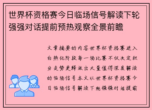 世界杯资格赛今日临场信号解读下轮强强对话提前预热观察全景前瞻