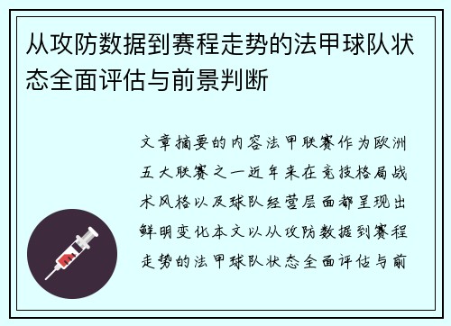 从攻防数据到赛程走势的法甲球队状态全面评估与前景判断