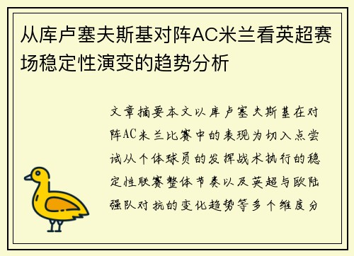 从库卢塞夫斯基对阵AC米兰看英超赛场稳定性演变的趋势分析