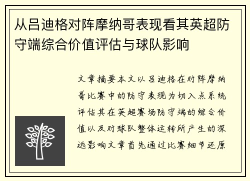 从吕迪格对阵摩纳哥表现看其英超防守端综合价值评估与球队影响 从吕迪格对阵摩纳哥表现看其英超防守端综合价值评估与球队影响
