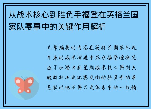 从战术核心到胜负手福登在英格兰国家队赛事中的关键作用解析