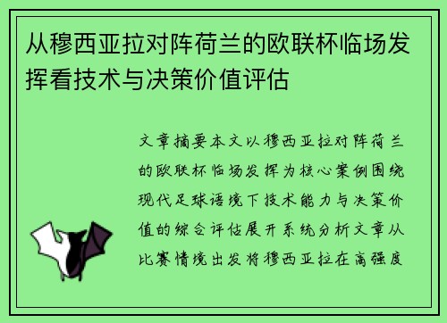 从穆西亚拉对阵荷兰的欧联杯临场发挥看技术与决策价值评估