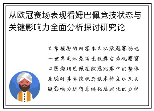 从欧冠赛场表现看姆巴佩竞技状态与关键影响力全面分析探讨研究论