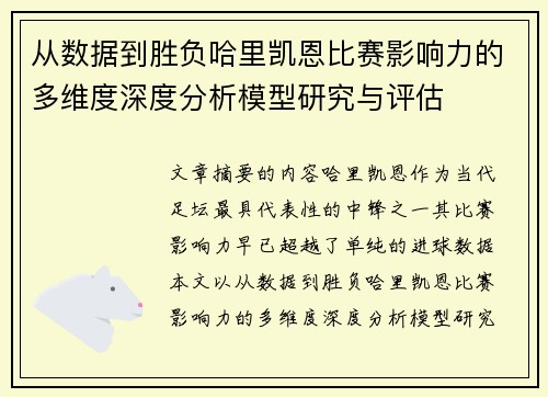从数据到胜负哈里凯恩比赛影响力的多维度深度分析模型研究与评估