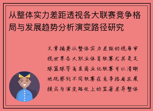从整体实力差距透视各大联赛竞争格局与发展趋势分析演变路径研究