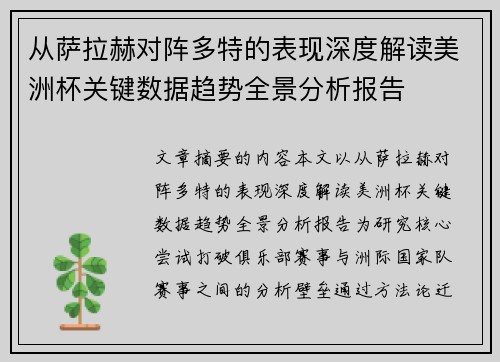 从萨拉赫对阵多特的表现深度解读美洲杯关键数据趋势全景分析报告