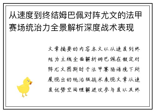 从速度到终结姆巴佩对阵尤文的法甲赛场统治力全景解析深度战术表现 从速度到终结姆巴佩对阵尤文的法甲赛场统治力全景解析深度战术表现