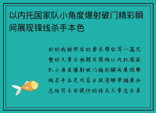 以内托国家队小角度爆射破门精彩瞬间展现锋线杀手本色