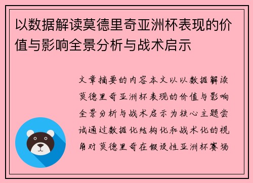 以数据解读莫德里奇亚洲杯表现的价值与影响全景分析与战术启示