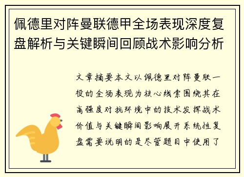 佩德里对阵曼联德甲全场表现深度复盘解析与关键瞬间回顾战术影响分析