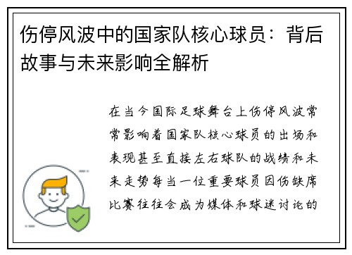 伤停风波中的国家队核心球员：背后故事与未来影响全解析