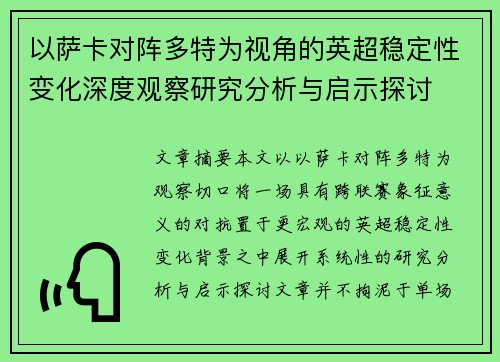 以萨卡对阵多特为视角的英超稳定性变化深度观察研究分析与启示探讨