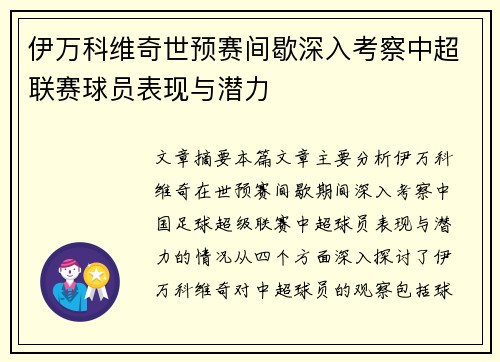 伊万科维奇世预赛间歇深入考察中超联赛球员表现与潜力