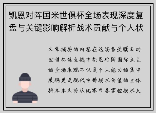 凯恩对阵国米世俱杯全场表现深度复盘与关键影响解析战术贡献与个人状态攻防价值