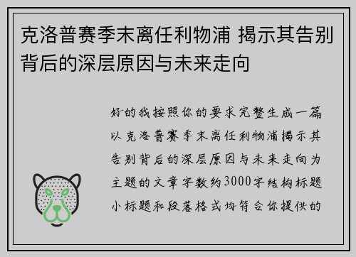 克洛普赛季末离任利物浦 揭示其告别背后的深层原因与未来走向