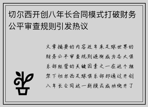 切尔西开创八年长合同模式打破财务公平审查规则引发热议