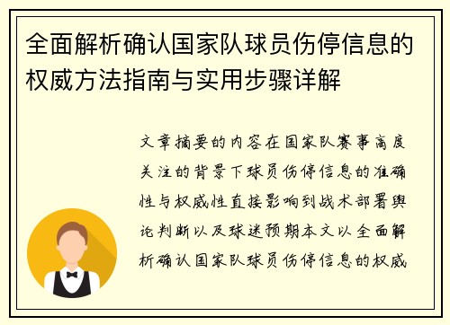 全面解析确认国家队球员伤停信息的权威方法指南与实用步骤详解 全面解析确认国家队球员伤停信息的权威方法指南与实用步骤详解