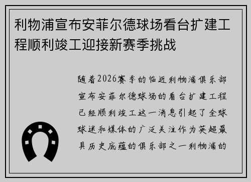 利物浦宣布安菲尔德球场看台扩建工程顺利竣工迎接新赛季挑战